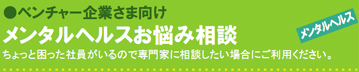ベンチャー企業さま向け メンタルヘルスお悩み相談 ちょっと困った社員がいるので専門家に相談したい場合にご利用ください。