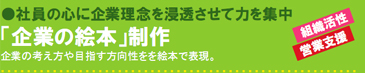 社員の心に企業理念を浸透させて力を集中 「企業の絵本」制作 企業の考え方や目指す方向性をを絵本で表現。