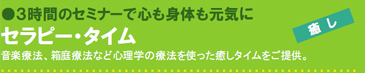 3時間のセミナーで心も身体も元気に セラピー・タイム 音楽療法、箱庭療法など心理学の療法を使った癒しタイムをご提供。