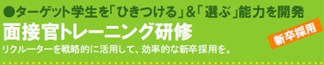 ターゲット学生を「ひきつける」&「選ぶ」能力を開発 面接官トレーニング研修 リクルーターを戦略的に活用して、効率的な新卒採用を。