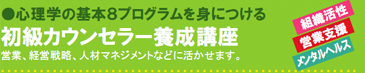 心理学の基本8プログラムを身につける 初級カウンセラー養成講座 営業、経営戦略、人材マネジメントなどに活かせます。