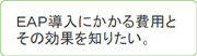 ビジネスカウンセリング協会のEAPはどこが違うの?